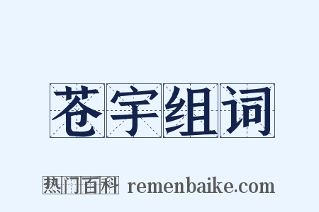 苍宇组词是什么意思的图片